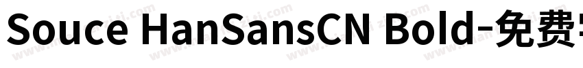 Souce HanSansCN Bold字体转换